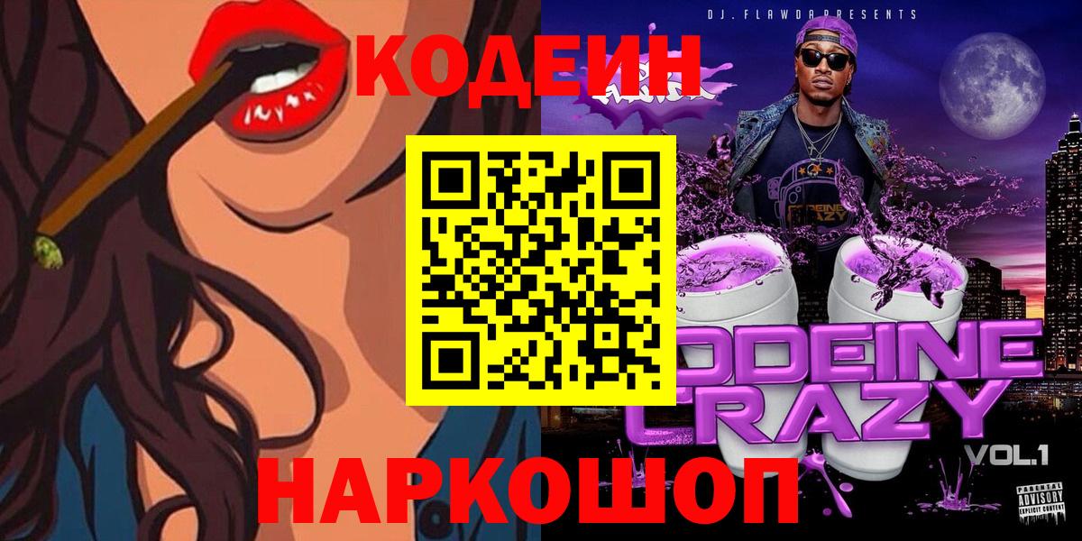 Кодеиновый сироп Lean Purple Drank  Вход с VPN  Тихорецк 